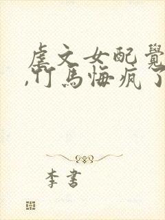 虐文女配觉醒后,竹马悔疯了