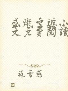 盛炽云遮小说全文免费阅读