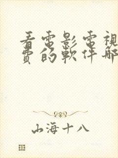 看电影电视剧免费的软件哪