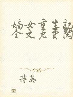 嫡女重生记小说全文免费阅读