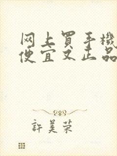 网上买手机哪里便宜又正品