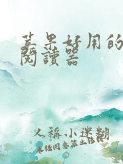 苹果好用的小说阅读器