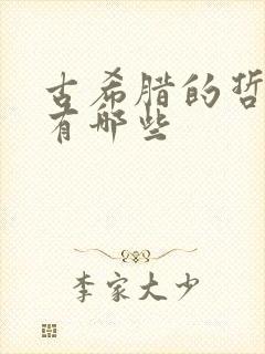 古希腊的哲学家有哪些