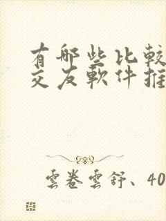 有哪些比较好的交友软件推荐