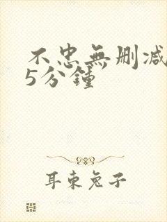 不忠无删减145分钟