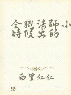 全职法师小说啥时候出的