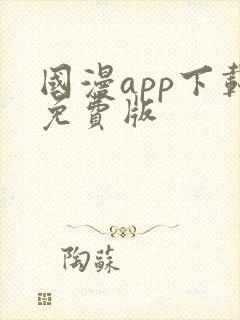 国漫app下载免费版