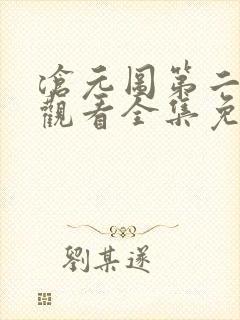 沧元图第二在线观看全集免费高清