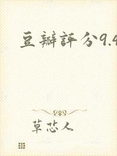 豆瓣评分9.4