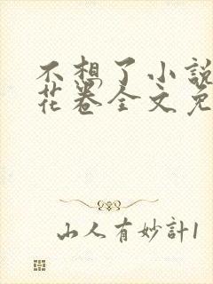 不想了小说by花卷全文免费阅读