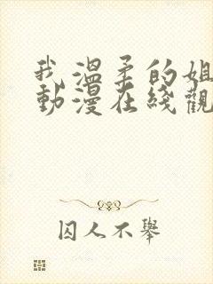 我温柔的姐姐们动漫在线观看全集高清免费