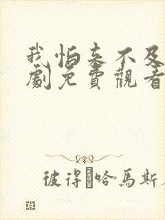 我怕来不及电视剧免费观看全集