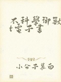 不科学御兽txt电子书