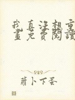 我真没想重生漫画免费阅读下拉式