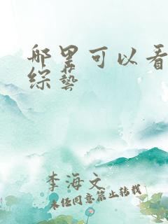 哪里可以看日本综艺