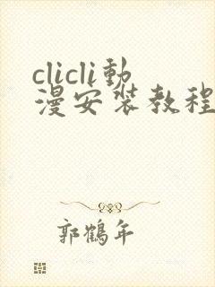 clicli动漫安装教程