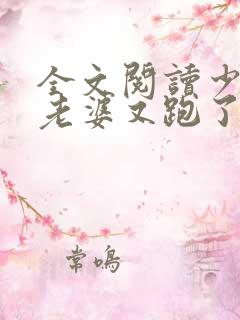 全文阅读少帅你老婆又跑了