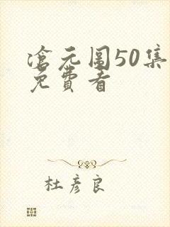 沧元图50集全免费看