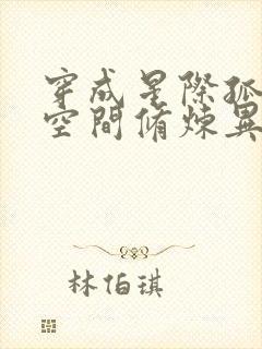 穿成星际孤女有空间修炼异能