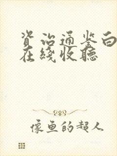 资治通鉴白话文在线收听