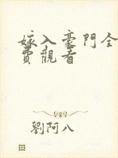 嫁入豪门全集免费观看