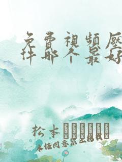 免费视频压缩软件哪个最好