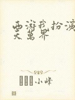 西游我扮演了诸天万界