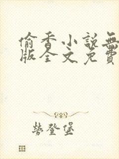 偷香小说无删减版全文免费阅读