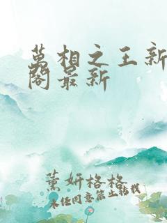 万相之王新笔趣阁最新