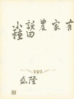 小说农家有女好种田