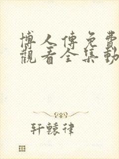 博人传免费高清观看全集动漫