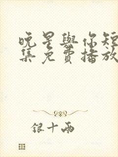 晚星与你短剧全集免费播放