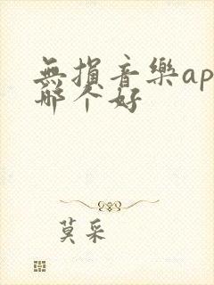 无损音乐app哪个好