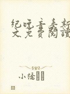 纪晚音秦斯年全文免费阅读无弹窗