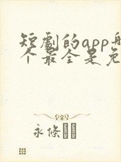 短剧的app哪个最全是免费的