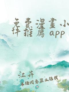 免费漫画小说软件推荐 app