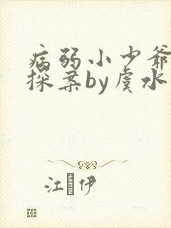 病弱小少爷被迫探案by虞水汐