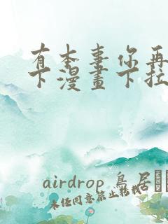 有本事你再凶一下漫画下拉式