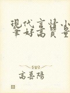 现代言情小说文笔好高质量