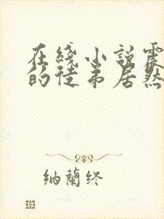 在线小说震惊我的徒弟居然是女帝