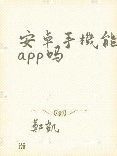 安卓手机能隐藏app吗