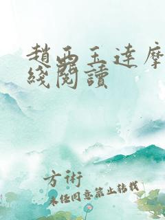 赵西玉达摩剑在线阅读