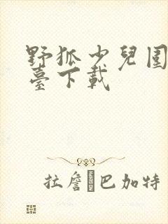 野狐少儿围棋平台下载