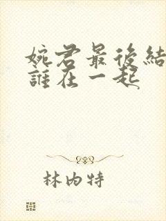 婉君最后结局和谁在一起