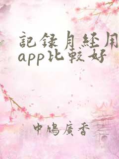 记录月经用什么app比较好