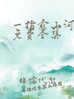 一指愈山河短剧免费全集