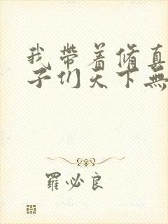 我带着修真界仙子们天下无敌小说