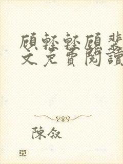 顾轻轻顾裴冉全文免费阅读