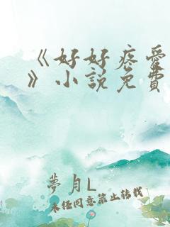 《好好疼爱里面》小说免费观看