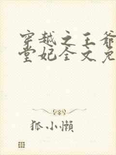 穿越之王爷的下堂妃全文免费阅读